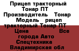 Прицеп тракторный Тонар ПТ7 › Производитель ­ Тонар › Модель ­ рицеп тракторный Тонар ПТ7-010 › Цена ­ 1 040 000 - Все города Авто » Спецтехника   . Владимирская обл.,Муромский р-н